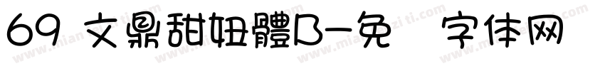 69 文鼎甜妞體B字体转换